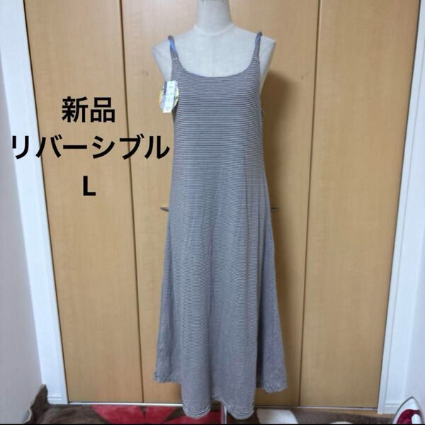 新品 L リバーシブル ラフ生地 おしゃれ ロングワンピ