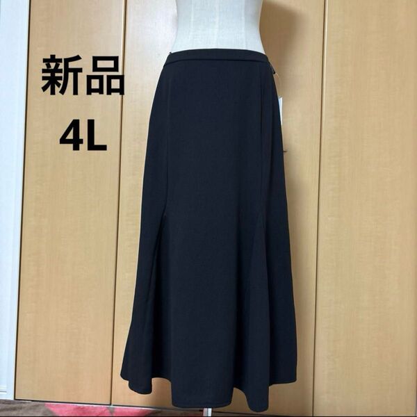 新品 4L マーメイドフレア 綺麗な生地 黒 ロングスカート