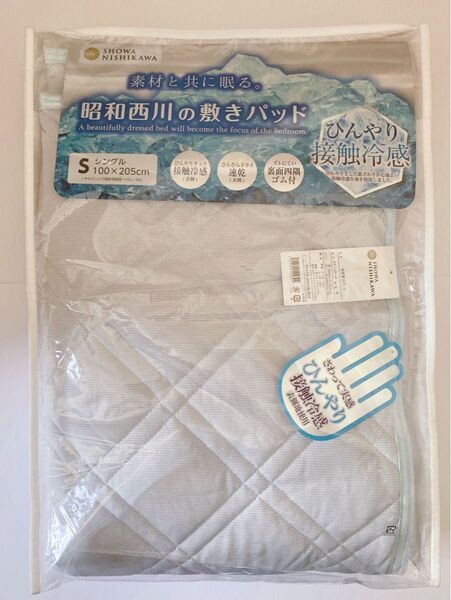 昭和西川 接触冷感 敷きパッド シングル
