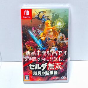 新品 即発送 ゼルダ無双 厄災の黙示録 Nintendo Switch ニンテンドースイッチ ゼルダの伝説 ブレスオブザワイルド