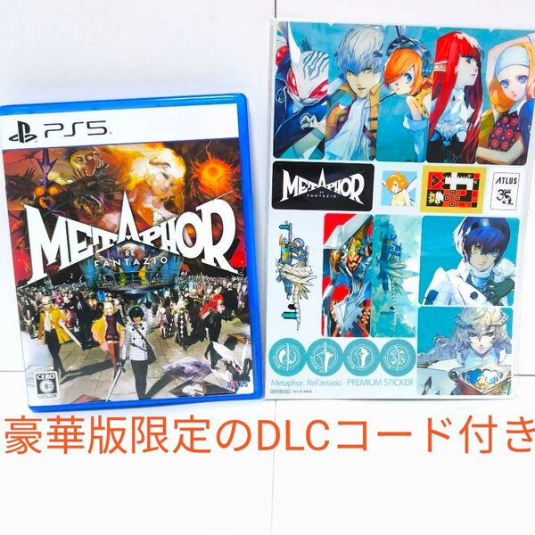 限定版コード&ステッカー付き PS5 メタファー リファンタジオ metaphor re fantazio ペルソナ3 5