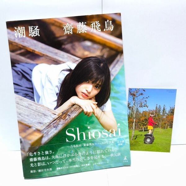 乃木坂46 齋藤飛鳥 ファースト写真集 潮騒 細居幸次郎 齋藤飛鳥ファースト写真集 ハマスカ あしゅ