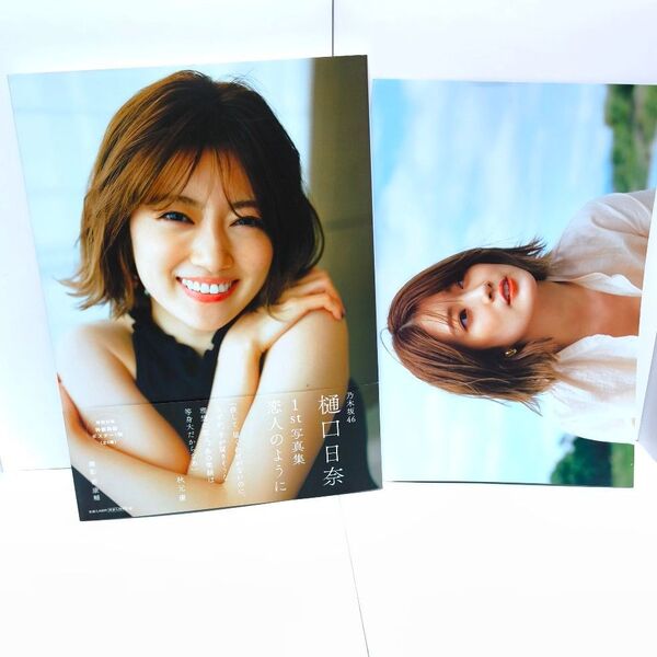 乃木坂46 樋口日奈 1st 写真集 恋人のように ポスター付き