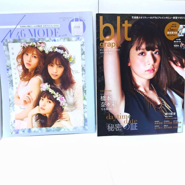 B.L.T. graph. 46MODE 2冊セット 橋本奈々未 乃木坂46 白石麻衣 西野七瀬 齋藤飛鳥 ポスター3枚付き