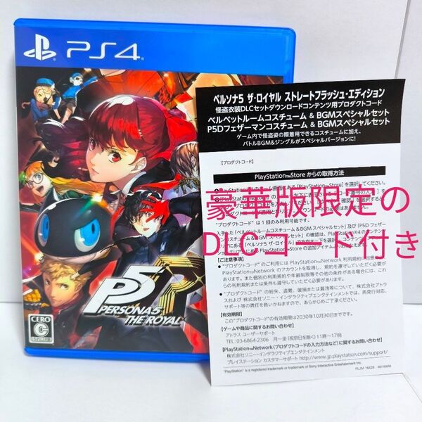 ペルソナ5 ザ・ロイヤル ストレートフラッシュ・エディション PS4