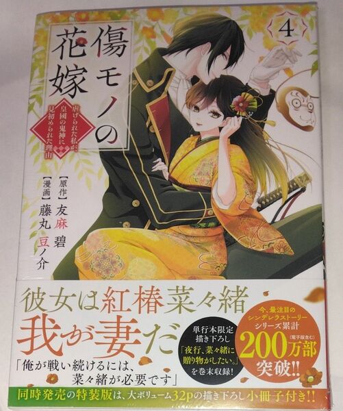 傷モノの花嫁 虐げられた私が、皇國の鬼神に見初められた理由 4 (KCx) 友麻碧/原作 藤丸豆ノ介/漫画