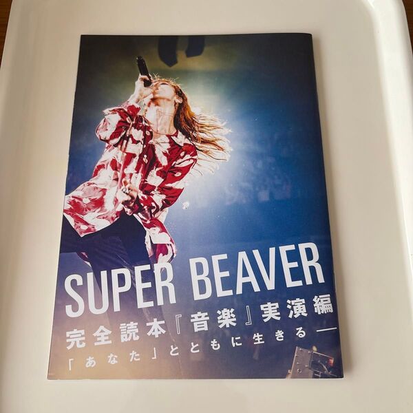 Rockin'on Japan 2024.5月号 別冊付録 SUPER BEAVER 完全読本『音楽』実演編 あなたとともに生きる