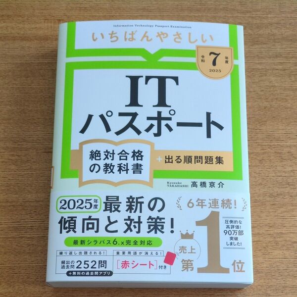令和7年度 2025年 ITパスポート絶対合格の教科書 出る順問題集