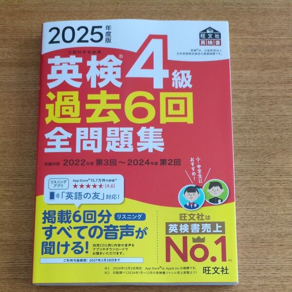 【新品未使用】2025年度版 英検4級過去6回全問題集
