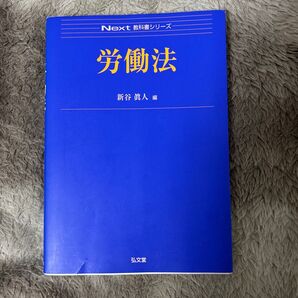 労働法 (Next教科書シリーズ) 新谷眞人/編