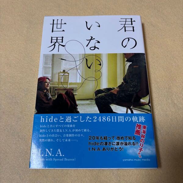 「君のいない世界~hideと過ごした2486日間の軌跡~」I.N.A.(hide with Spread Beaver)