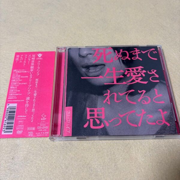 (初回CD+DVD) クリープハイプ「死ぬまで一生愛されてると思ってたよ」