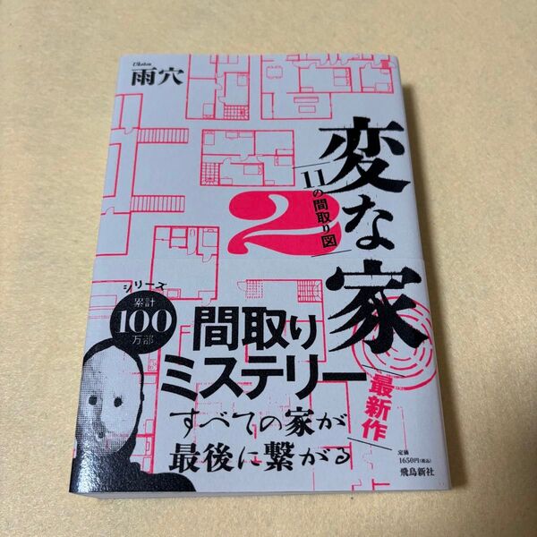 雨穴「変な家2 ~11の間取り図~」
