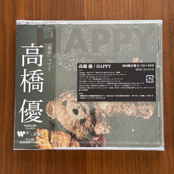 新品未開封★高橋優【HAPPY】CD+DVD 初回限定盤B