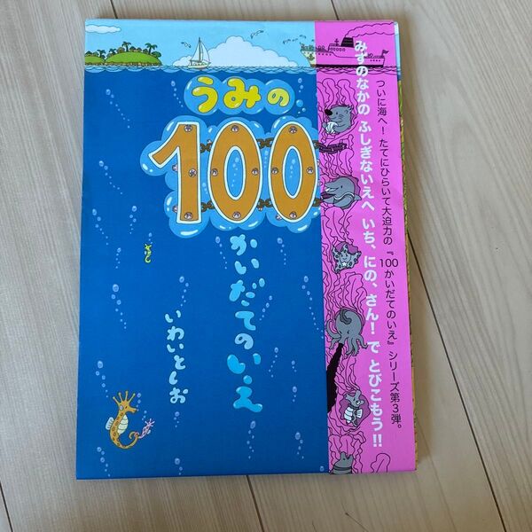 うみの100かいだてのいえ いわいとしお/〔作〕