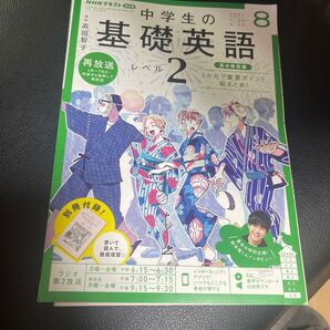 NHKラジオ中学生の基礎英語レベル2 2021年8月号 (NHK出版)