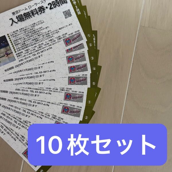 東京ドーム ローラースケートアリーナ 入場無料券2時間 10枚セット