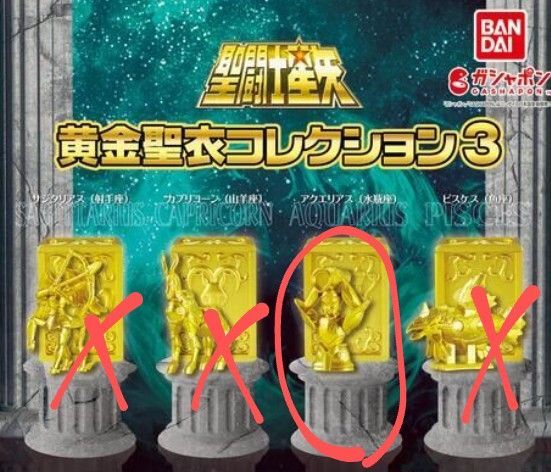 聖闘士星矢 黄金聖衣コレクション3 水瓶座 アクエリアス ガチャ