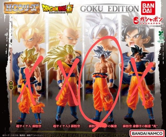 HG ドラゴンボール01 GOKU EDITION 孫悟空 身勝手の極意 ガチャ ドラゴンボール