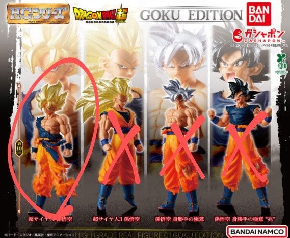 HG ドラゴンボール01 GOKU EDITION 孫悟空 ガチャ ドラゴンボール
