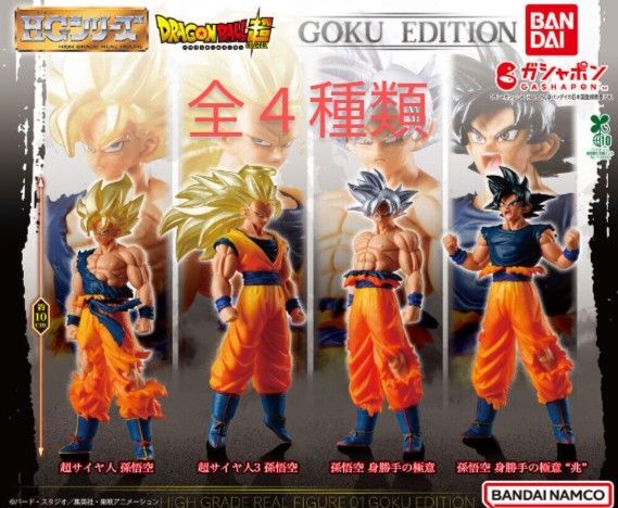 HGドラゴンボール01 GOKU EDITION ドラゴンボール フィギュア ガチャ