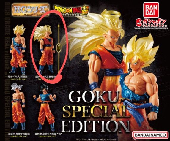 HGドラゴンボール01 GOKU SPECIAL EDITION 超サイヤ人3 孫悟空 スペシャル メタリック塗装 ガチャ