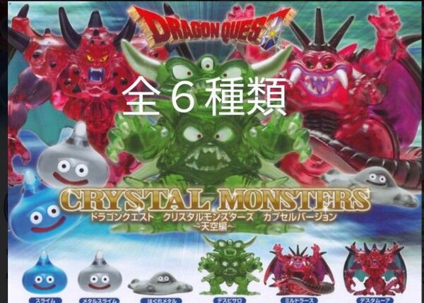 ドラゴンクエスト デスタムーア デスピサロ ミルドラース クリスタルモンスターズ カプセルバージョン 天空編 フィギュア ガチャ