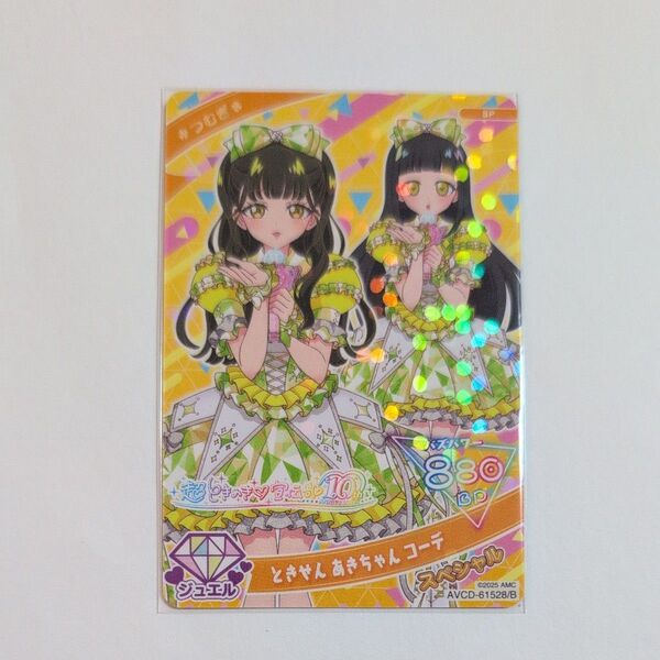 超ときめき宣伝部 ひみつのアイプリ カード とき宣 あきちゃんコーデ つむぎ
