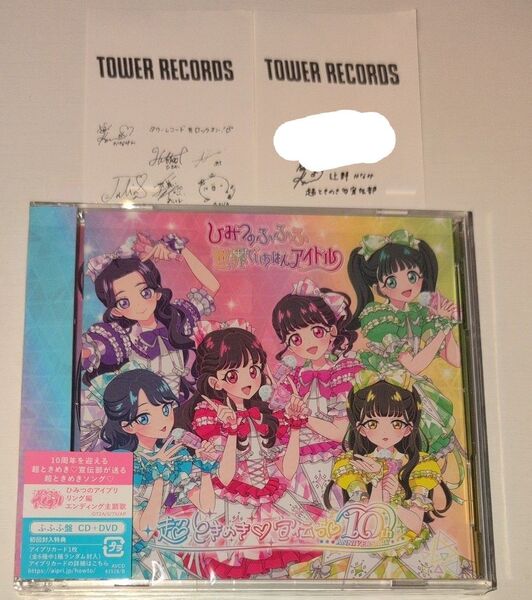 ひみつのふふふ CD