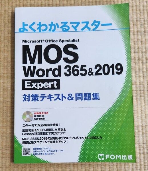 よくわかるマスター MOS Word 365&2019 Expert 対策テキスト&問題集