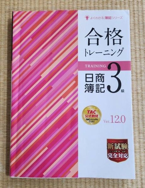 TAC 合格トレーニング日商簿記3級 Ver.12.0