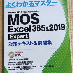 よくわかるマスター MOS Excel 365&2019 Expert 対策テキスト&問題集