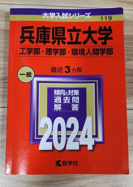 兵庫県立大学 工学部・理学部・環境人間学部 過去問解答 2024 教学社