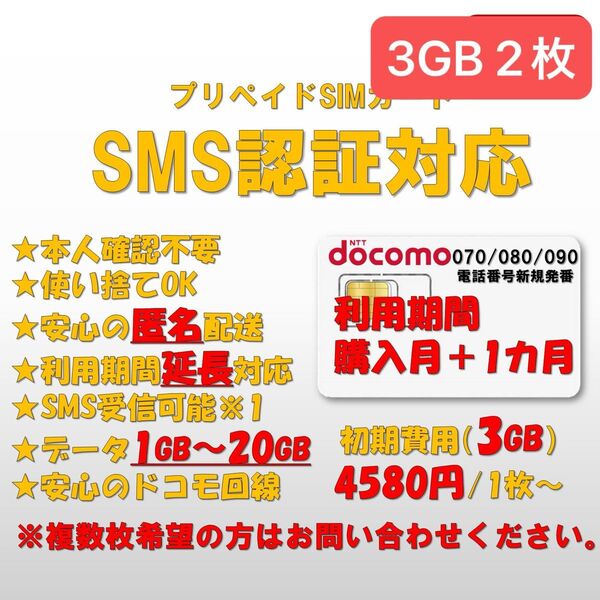 【3GB】SMS認証/受信可能 プリペイドSIMカード データ1GB/月間 090/080/070番号 docomo回線 2枚 0