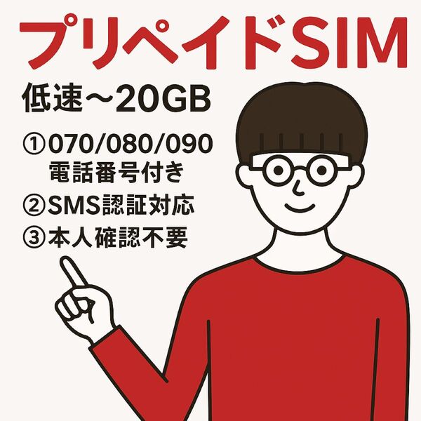 SMS認証/受信可能 プリペイドSIMカード データ200k無制限 090/080/070番号 docomo回線 1枚 延長可能0