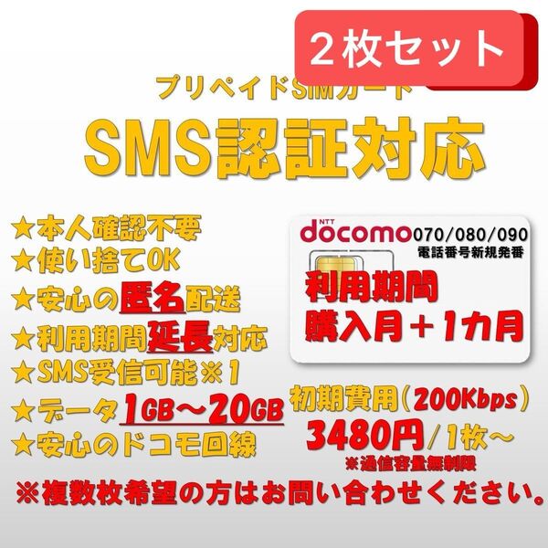 SMS認証/受信可能 プリペイドSIMカード データ200k無制限 090/080/070番号 docomo回線 2枚 延長可能0