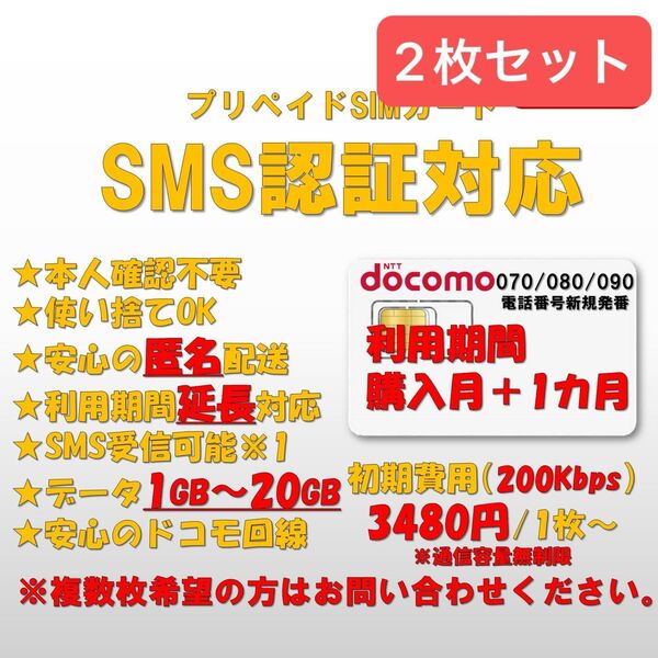 SMS認証/受信可能 プリペイドSIMカード データ200k無制限 090/080/070番号 docomo回線 2枚 延長可能0