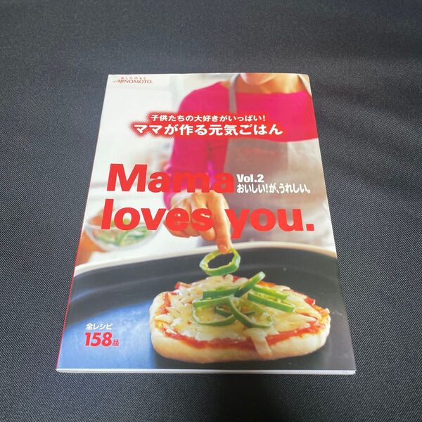 非売品 味の素 ママが作る元気ごはん Vol.2 レシピブック 全158品