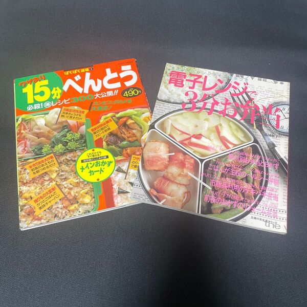 送料込 お弁当レシピ本2冊まとめて!
