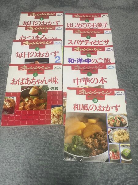 送料込 オレンジページ 料理本 9冊 まとめ売り