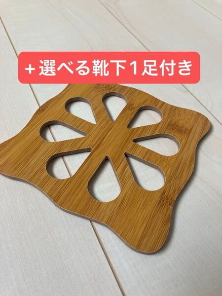 鍋敷き 木製 1枚 靴下 1個