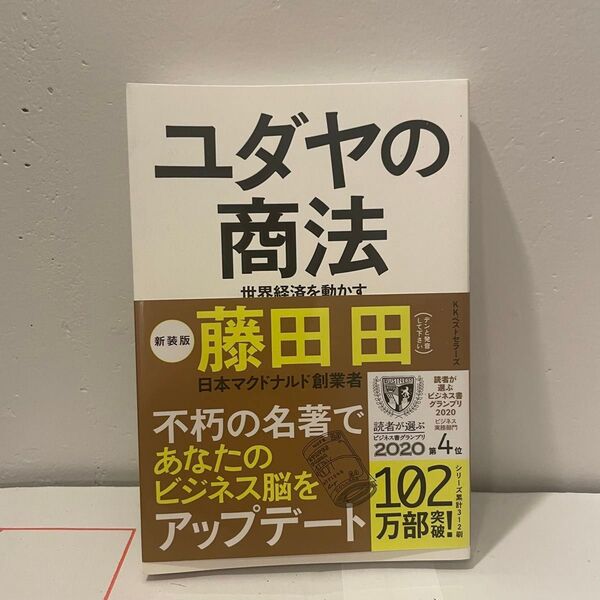 ユダヤの商法 世界経済を動かす
