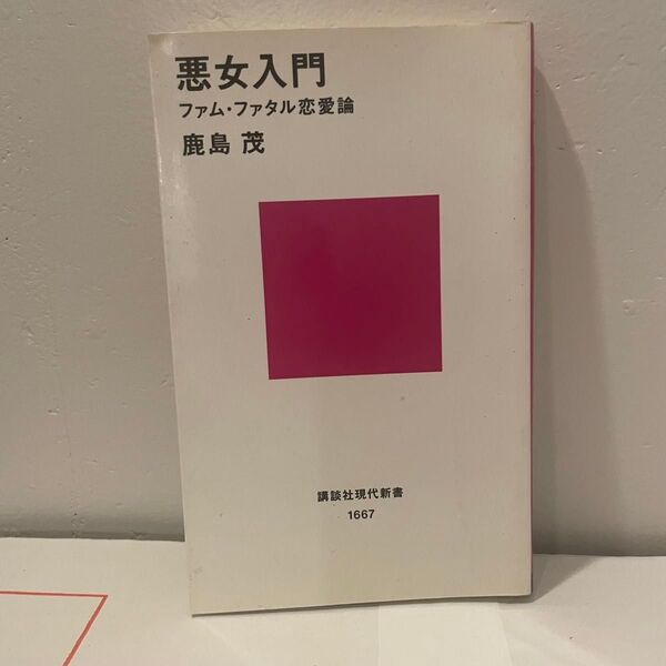 悪女入門 鹿島茂 講談社現代新書