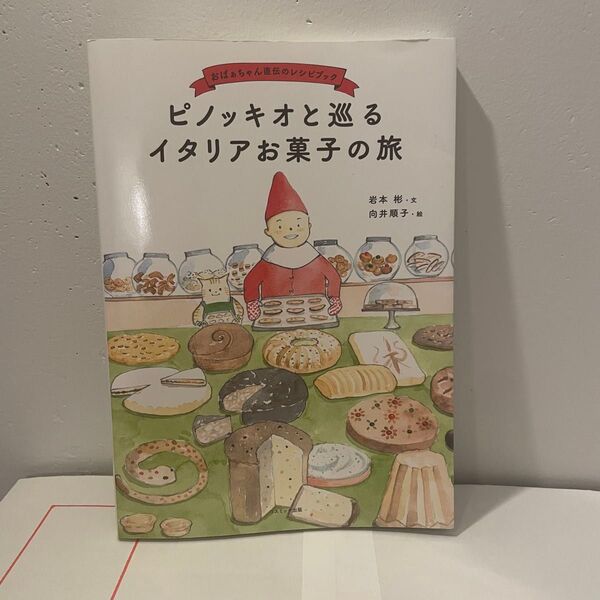 【中古】ピノッキオと巡るイタリアお菓子の旅 おばぁちゃん直伝のレシピブック