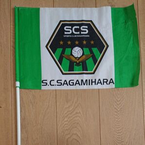 SC相模原 昔の応援旗