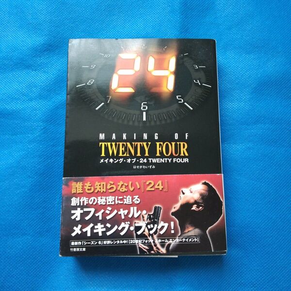 MAKING OF TWENTY FOUR メイキング・オブ24
