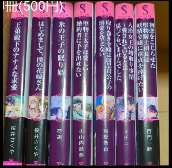初恋をこじらせた堅物騎士団長は妖精令嬢に童貞を捧げたい (ソーニャ文庫 も2-1) 百門一新/著