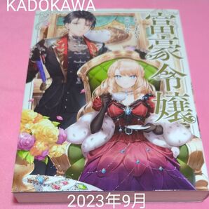 富豪令嬢 マチバリ/著 定価1430円税込み価格本