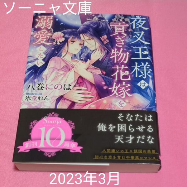 夜叉王様は貢ぎ物花嫁を溺愛したい (ソーニャ文庫 は1-18) 八巻にのは/著 定価825円税込み価格tl文庫
