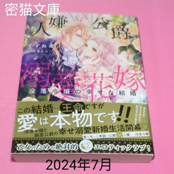 人嫌い公爵の溺愛花嫁 没落令嬢の幸せな結婚 (Mitsuneko Label ML-124) すずね凜/著 定価968円税込み価